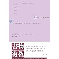 マルグリット・ユルスナール　世界の迷路 　全三冊セット マルグリット・ユルスナール 世界の迷路 全三冊セット 世界の